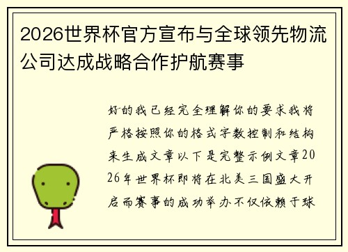 2026世界杯官方宣布与全球领先物流公司达成战略合作护航赛事 2026世界杯官方宣布与全球领先物流公司达成战略合作护航赛事