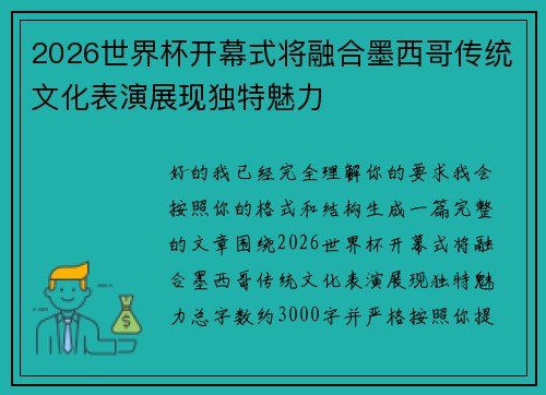 2026世界杯开幕式将融合墨西哥传统文化表演展现独特魅力 2026世界杯开幕式将融合墨西哥传统文化表演展现独特魅力