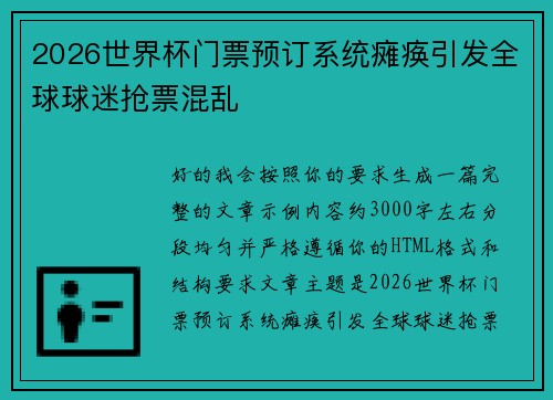 2026世界杯门票预订系统瘫痪引发全球球迷抢票混乱 2026世界杯门票预订系统瘫痪引发全球球迷抢票混乱