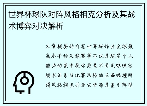 世界杯球队对阵风格相克分析及其战术博弈对决解析 世界杯球队对阵风格相克分析及其战术博弈对决解析