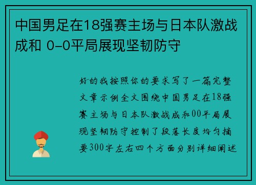 中国男足在18强赛主场与日本队激战成和 0-0平局展现坚韧防守 中国男足在18强赛主场与日本队激战成和 0-0平局展现坚韧防守
