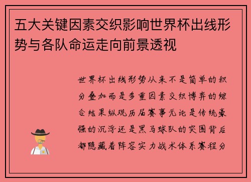 五大关键因素交织影响世界杯出线形势与各队命运走向前景透视