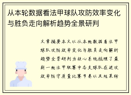 从本轮数据看法甲球队攻防效率变化与胜负走向解析趋势全景研判 从本轮数据看法甲球队攻防效率变化与胜负走向解析趋势全景研判