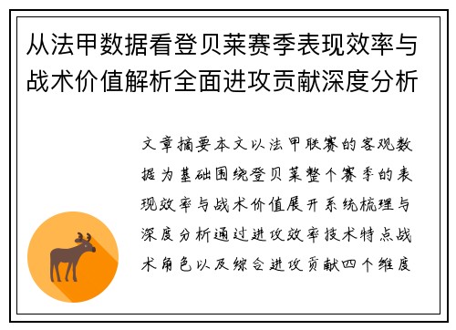 从法甲数据看登贝莱赛季表现效率与战术价值解析全面进攻贡献深度分析 从法甲数据看登贝莱赛季表现效率与战术价值解析全面进攻贡献深度分析