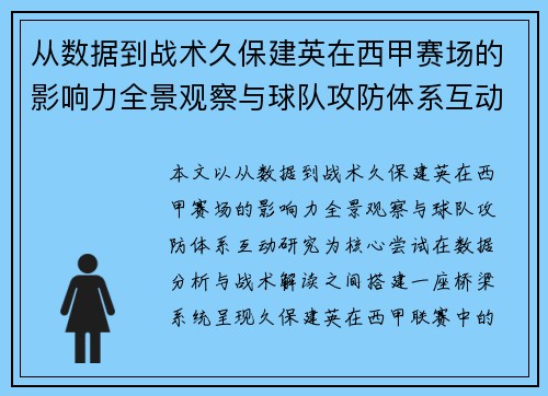 从数据到战术久保建英在西甲赛场的影响力全景观察与球队攻防体系互动研究 从数据到战术久保建英在西甲赛场的影响力全景观察与球队攻防体系互动研究
