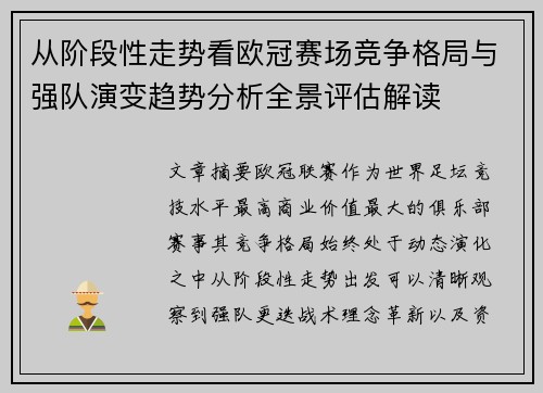 从阶段性走势看欧冠赛场竞争格局与强队演变趋势分析全景评估解读 从阶段性走势看欧冠赛场竞争格局与强队演变趋势分析全景评估解读