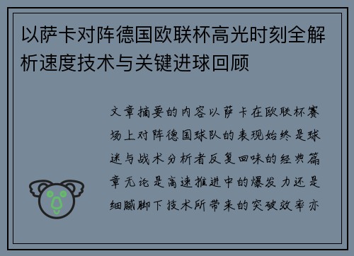 以萨卡对阵德国欧联杯高光时刻全解析速度技术与关键进球回顾 以萨卡对阵德国欧联杯高光时刻全解析速度技术与关键进球回顾