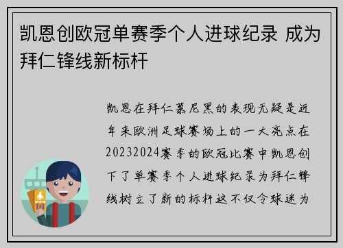 凯恩创欧冠单赛季个人进球纪录 成为拜仁锋线新标杆 凯恩创欧冠单赛季个人进球纪录 成为拜仁锋线新标杆