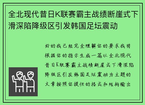 全北现代昔日K联赛霸主战绩断崖式下滑深陷降级区引发韩国足坛震动 全北现代昔日K联赛霸主战绩断崖式下滑深陷降级区引发韩国足坛震动