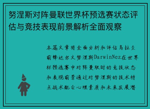 努涅斯对阵曼联世界杯预选赛状态评估与竞技表现前景解析全面观察 努涅斯对阵曼联世界杯预选赛状态评估与竞技表现前景解析全面观察