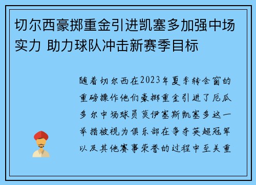 切尔西豪掷重金引进凯塞多加强中场实力 助力球队冲击新赛季目标 切尔西豪掷重金引进凯塞多加强中场实力 助力球队冲击新赛季目标