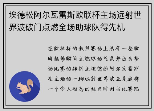 埃德松阿尔瓦雷斯欧联杯主场远射世界波破门点燃全场助球队得先机 埃德松阿尔瓦雷斯欧联杯主场远射世界波破门点燃全场助球队得先机