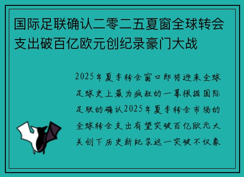 国际足联确认二零二五夏窗全球转会支出破百亿欧元创纪录豪门大战 国际足联确认二零二五夏窗全球转会支出破百亿欧元创纪录豪门大战