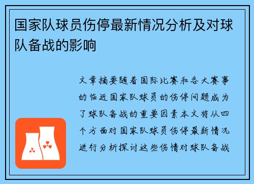 国家队球员伤停最新情况分析及对球队备战的影响 国家队球员伤停最新情况分析及对球队备战的影响