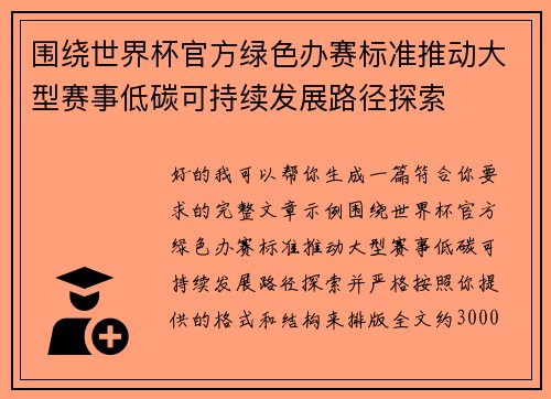 围绕世界杯官方绿色办赛标准推动大型赛事低碳可持续发展路径探索 围绕世界杯官方绿色办赛标准推动大型赛事低碳可持续发展路径探索