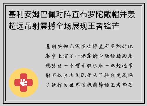 基利安姆巴佩对阵直布罗陀戴帽并轰超远吊射震撼全场展现王者锋芒 基利安姆巴佩对阵直布罗陀戴帽并轰超远吊射震撼全场展现王者锋芒