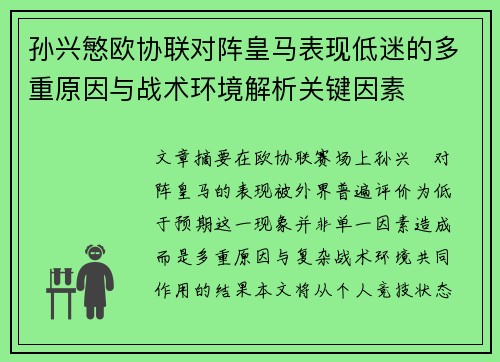 孙兴慜欧协联对阵皇马表现低迷的多重原因与战术环境解析关键因素