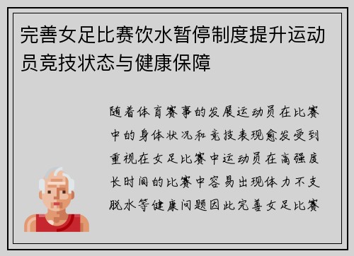 完善女足比赛饮水暂停制度提升运动员竞技状态与健康保障 完善女足比赛饮水暂停制度提升运动员竞技状态与健康保障