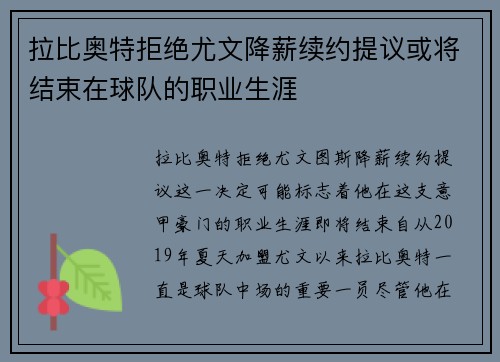 拉比奥特拒绝尤文降薪续约提议或将结束在球队的职业生涯 拉比奥特拒绝尤文降薪续约提议或将结束在球队的职业生涯