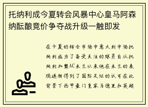 托纳利成今夏转会风暴中心皇马阿森纳酝酿竞价争夺战升级一触即发 托纳利成今夏转会风暴中心皇马阿森纳酝酿竞价争夺战升级一触即发