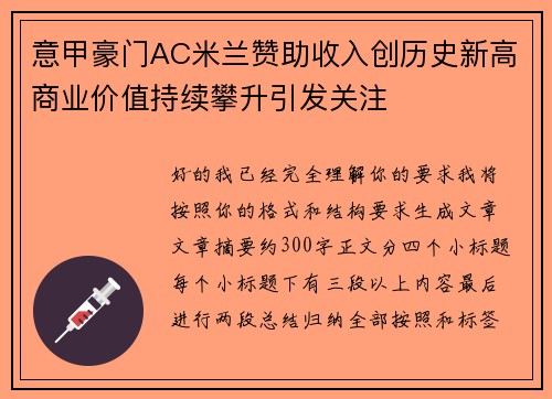 意甲豪门AC米兰赞助收入创历史新高商业价值持续攀升引发关注