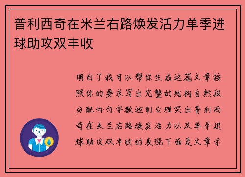 普利西奇在米兰右路焕发活力单季进球助攻双丰收 普利西奇在米兰右路焕发活力单季进球助攻双丰收
