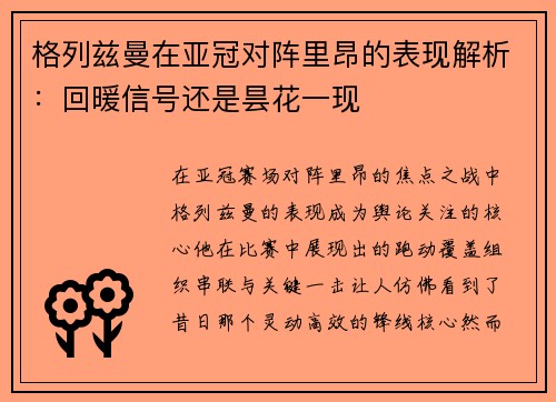 格列兹曼在亚冠对阵里昂的表现解析:回暖信号还是昙花一现 格列兹曼在亚冠对阵里昂的表现解析:回暖信号还是昙花一现