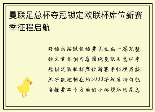曼联足总杯夺冠锁定欧联杯席位新赛季征程启航 曼联足总杯夺冠锁定欧联杯席位新赛季征程启航