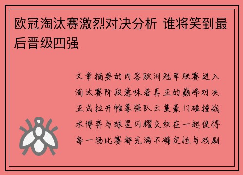 欧冠淘汰赛激烈对决分析 谁将笑到最后晋级四强 欧冠淘汰赛激烈对决分析 谁将笑到最后晋级四强