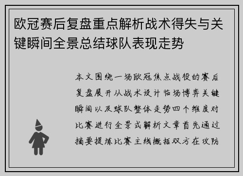 欧冠赛后复盘重点解析战术得失与关键瞬间全景总结球队表现走势 欧冠赛后复盘重点解析战术得失与关键瞬间全景总结球队表现走势