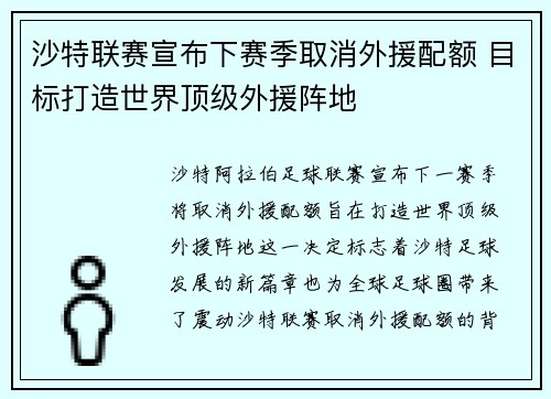 沙特联赛宣布下赛季取消外援配额 目标打造世界顶级外援阵地 沙特联赛宣布下赛季取消外援配额 目标打造世界顶级外援阵地