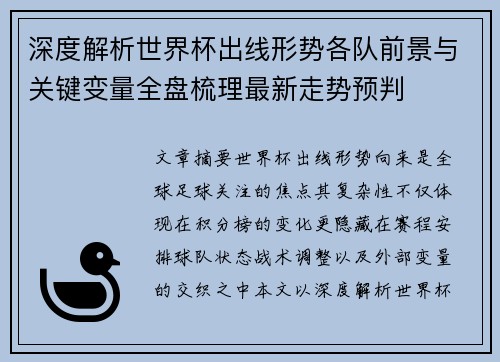 深度解析世界杯出线形势各队前景与关键变量全盘梳理最新走势预判 深度解析世界杯出线形势各队前景与关键变量全盘梳理最新走势预判