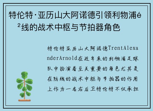 特伦特·亚历山大阿诺德引领利物浦防线的战术中枢与节拍器角色 特伦特·亚历山大阿诺德引领利物浦防线的战术中枢与节拍器角色