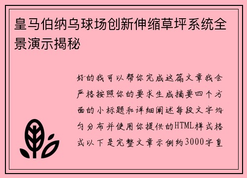 皇马伯纳乌球场创新伸缩草坪系统全景演示揭秘 皇马伯纳乌球场创新伸缩草坪系统全景演示揭秘