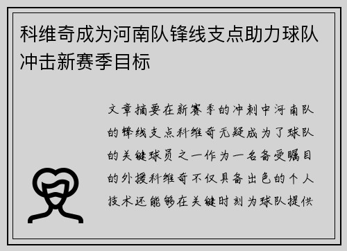 科维奇成为河南队锋线支点助力球队冲击新赛季目标
