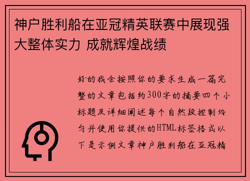 神户胜利船在亚冠精英联赛中展现强大整体实力 成就辉煌战绩 神户胜利船在亚冠精英联赛中展现强大整体实力 成就辉煌战绩