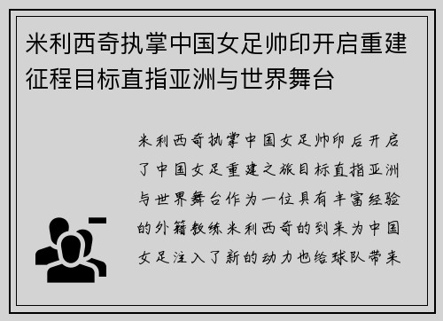 米利西奇执掌中国女足帅印开启重建征程目标直指亚洲与世界舞台 米利西奇执掌中国女足帅印开启重建征程目标直指亚洲与世界舞台