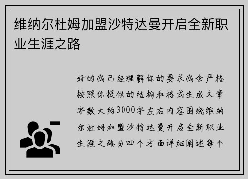 维纳尔杜姆加盟沙特达曼开启全新职业生涯之路 维纳尔杜姆加盟沙特达曼开启全新职业生涯之路