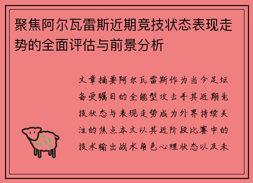 聚焦阿尔瓦雷斯近期竞技状态表现走势的全面评估与前景分析