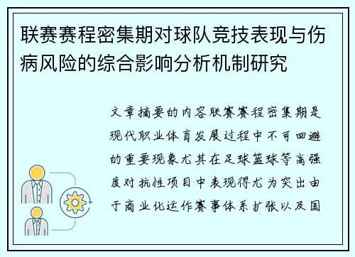 联赛赛程密集期对球队竞技表现与伤病风险的综合影响分析机制研究 联赛赛程密集期对球队竞技表现与伤病风险的综合影响分析机制研究