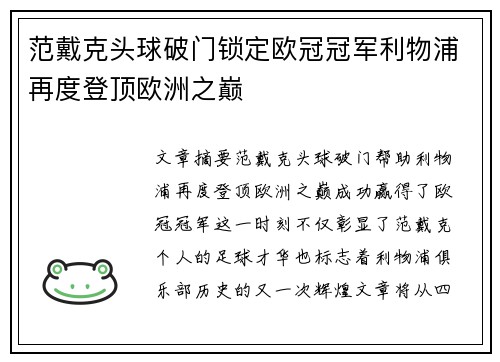 范戴克头球破门锁定欧冠冠军利物浦再度登顶欧洲之巅 范戴克头球破门锁定欧冠冠军利物浦再度登顶欧洲之巅