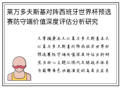 莱万多夫斯基对阵西班牙世界杯预选赛防守端价值深度评估分析研究 莱万多夫斯基对阵西班牙世界杯预选赛防守端价值深度评估分析研究