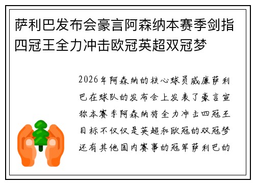 萨利巴发布会豪言阿森纳本赛季剑指四冠王全力冲击欧冠英超双冠梦 萨利巴发布会豪言阿森纳本赛季剑指四冠王全力冲击欧冠英超双冠梦