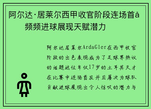 阿尔达·居莱尔西甲收官阶段连场首发频频进球展现天赋潜力 阿尔达·居莱尔西甲收官阶段连场首发频频进球展现天赋潜力