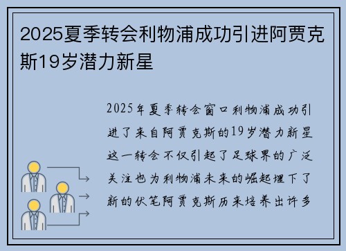 2025夏季转会利物浦成功引进阿贾克斯19岁潜力新星
