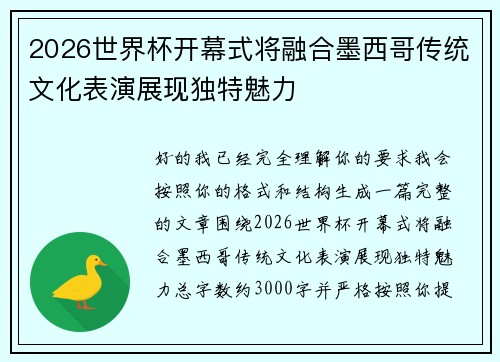 2026世界杯开幕式将融合墨西哥传统文化表演展现独特魅力