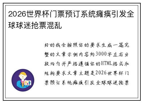 2026世界杯门票预订系统瘫痪引发全球球迷抢票混乱