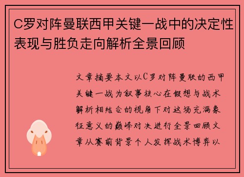 C罗对阵曼联西甲关键一战中的决定性表现与胜负走向解析全景回顾 C罗对阵曼联西甲关键一战中的决定性表现与胜负走向解析全景回顾