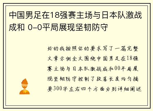 中国男足在18强赛主场与日本队激战成和 0-0平局展现坚韧防守