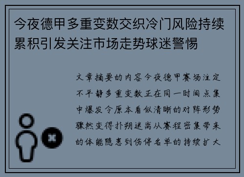 今夜德甲多重变数交织冷门风险持续累积引发关注市场走势球迷警惕